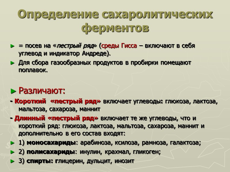 Определение сахаролитических ферментов = посев на «пестрый ряд» (среды Гисса – включают в себя